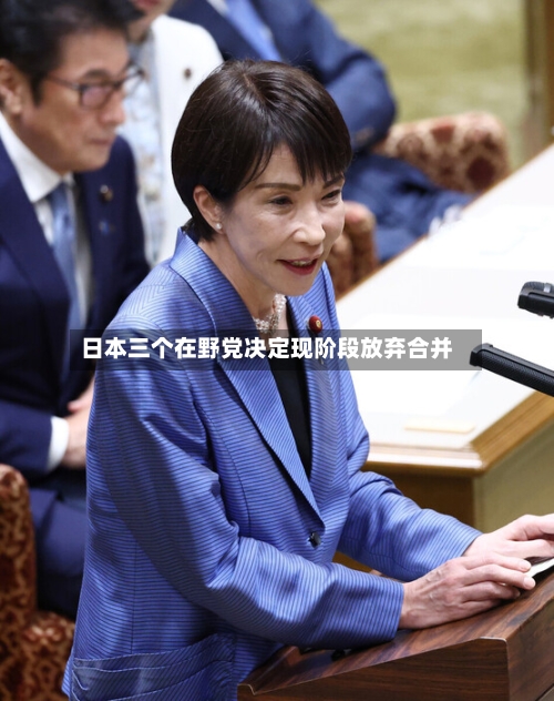 日本三个在野党决定现阶段放弃合并