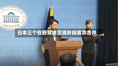 日本三个在野党决定现阶段放弃合并-第2张图片