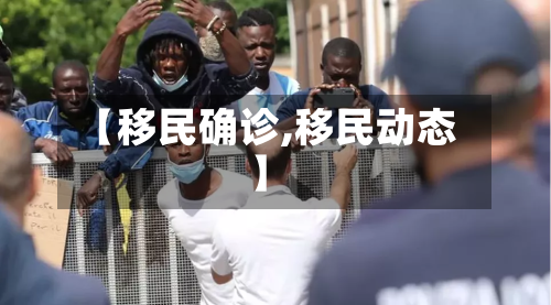 【移民确诊,移民动态】