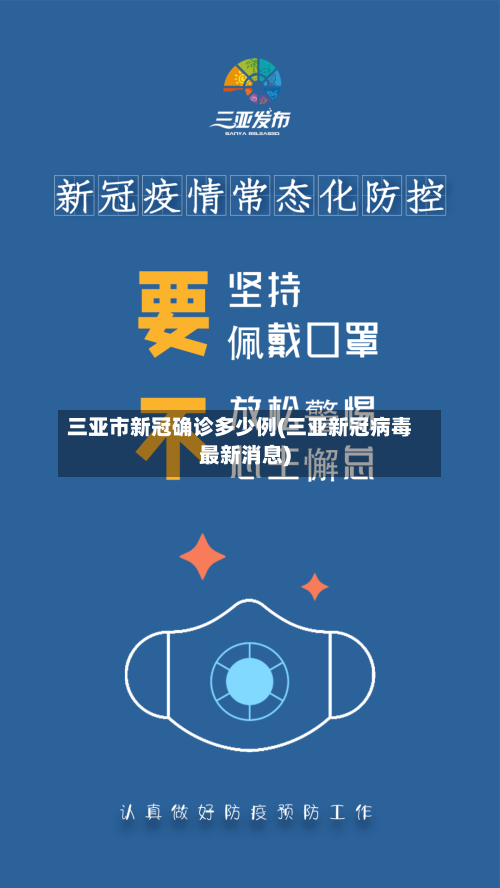 三亚市新冠确诊多少例(三亚新冠病毒最新消息)