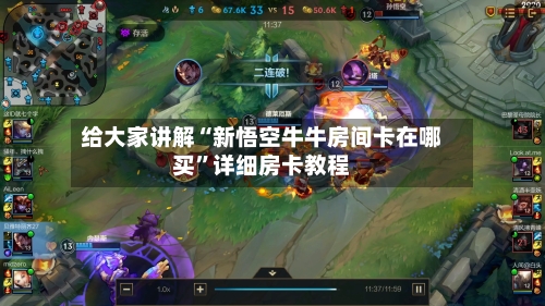 给大家讲解“新悟空牛牛房间卡在哪买”详细房卡教程-第2张图片