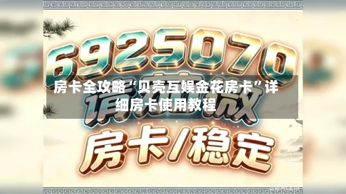 房卡全攻略“贝壳互娱金花房卡”详细房卡使用教程-第3张图片