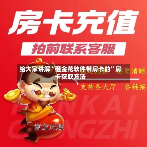 给大家讲解“砸金花软件带房卡的”房卡获取方法-第2张图片