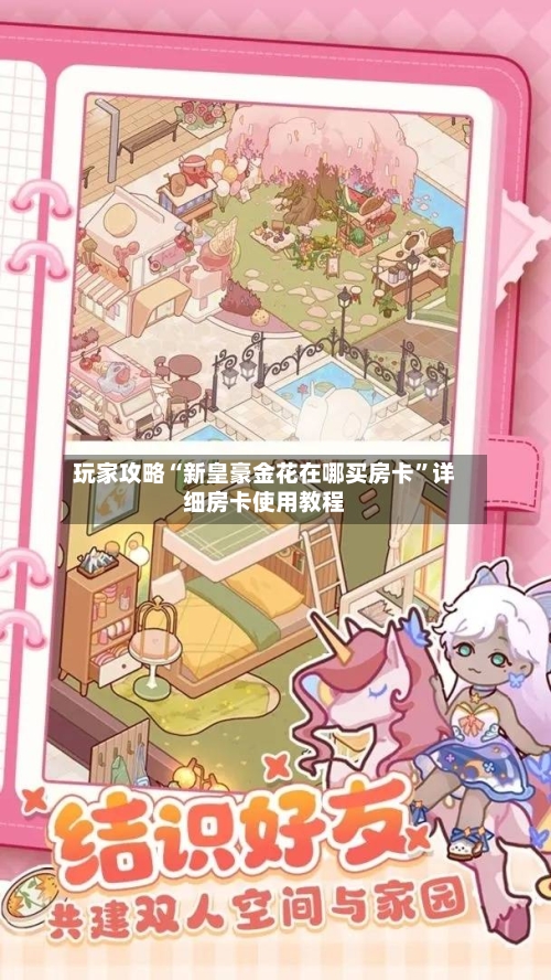 玩家攻略“新皇豪金花在哪买房卡”详细房卡使用教程-第2张图片