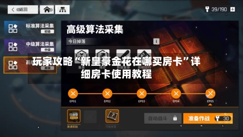 玩家攻略“新皇豪金花在哪买房卡”详细房卡使用教程-第3张图片