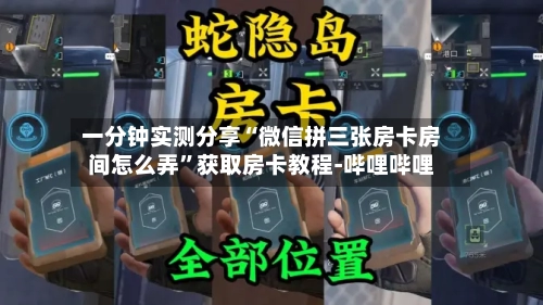一分钟实测分享“微信拼三张房卡房间怎么弄”获取房卡教程-哔哩哔哩