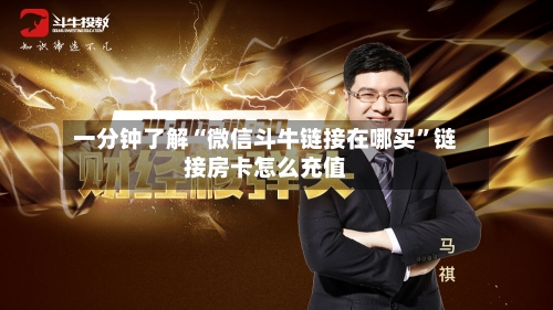 一分钟了解“微信斗牛链接在哪买”链接房卡怎么充值-第2张图片