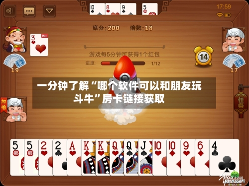 一分钟了解“哪个软件可以和朋友玩斗牛”房卡链接获取