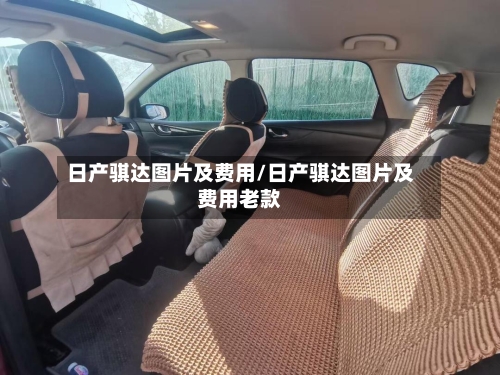日产骐达图片及费用/日产骐达图片及费用老款
