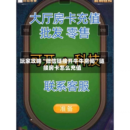 玩家攻略“微信链接开牛牛房间”链接房卡怎么充值-第2张图片