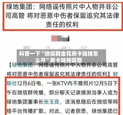 科普一下“微信群金花房卡链接怎么开”房卡链接获取-第2张图片