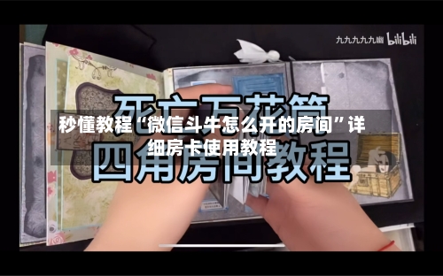 秒懂教程“微信斗牛怎么开的房间”详细房卡使用教程-第2张图片