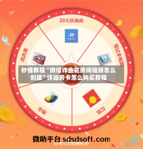 秒懂教程“微信诈金花房间链接怎么创建”详细房卡怎么购买教程-第2张图片