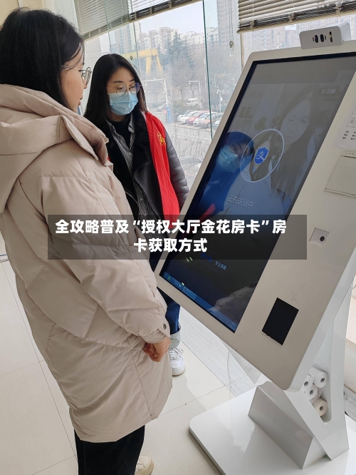 全攻略普及“授权大厅金花房卡”房卡获取方式-第2张图片