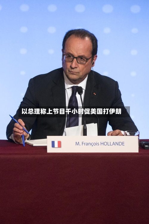 以总理称上节目千小时促美国打伊朗