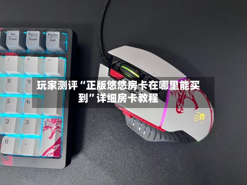 玩家测评“正版悠悠房卡在哪里能买到”详细房卡教程-第3张图片