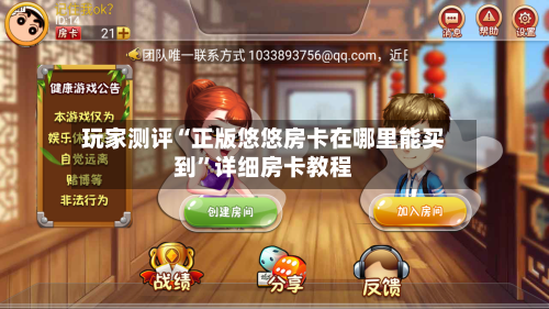 玩家测评“正版悠悠房卡在哪里能买到”详细房卡教程-第2张图片