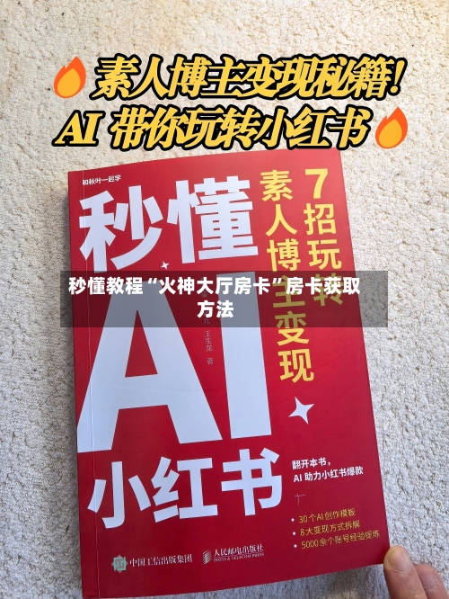 秒懂教程“火神大厅房卡”房卡获取方法