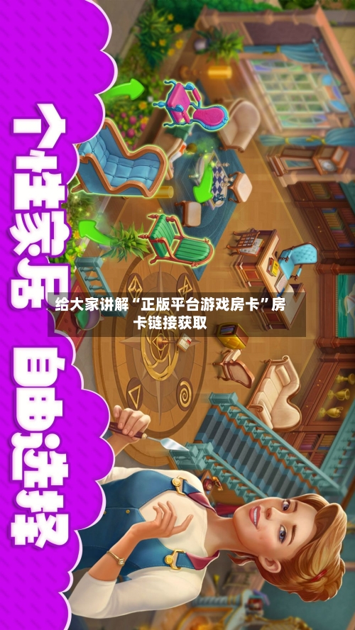 给大家讲解“正版平台游戏房卡	”房卡链接获取-第2张图片
