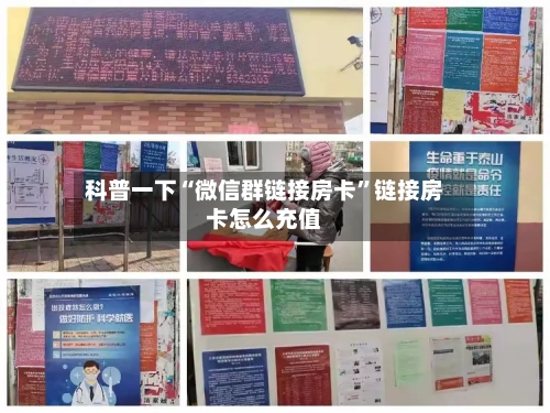 科普一下“微信群链接房卡”链接房卡怎么充值-第2张图片