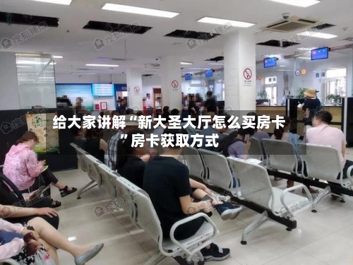 给大家讲解“新大圣大厅怎么买房卡	”房卡获取方式-第2张图片