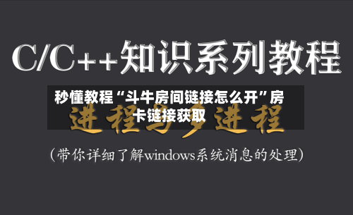 秒懂教程“斗牛房间链接怎么开”房卡链接获取-第2张图片