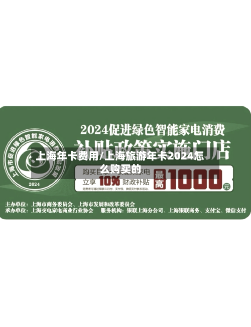 上海年卡费用/上海旅游年卡2024怎么购买的-第3张图片