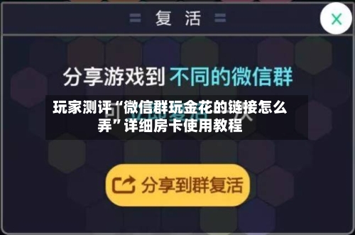 玩家测评“微信群玩金花的链接怎么弄”详细房卡使用教程