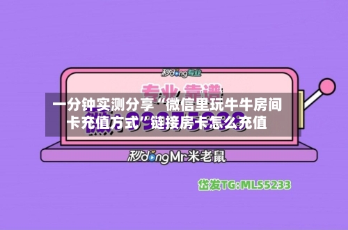 一分钟实测分享“微信里玩牛牛房间卡充值方式”链接房卡怎么充值-第2张图片
