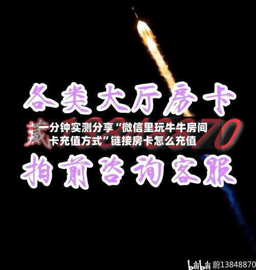 一分钟实测分享“微信里玩牛牛房间卡充值方式	”链接房卡怎么充值-第3张图片