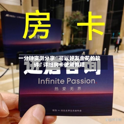 一分钟实测分享“可以好友金花的软件”详细房卡使用教程