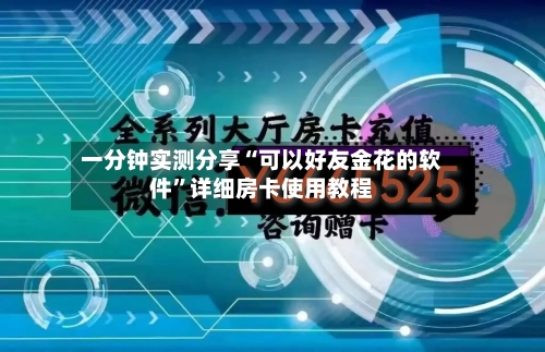 一分钟实测分享“可以好友金花的软件	”详细房卡使用教程-第2张图片