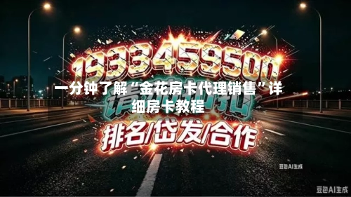 一分钟了解“金花房卡代理销售”详细房卡教程-第3张图片