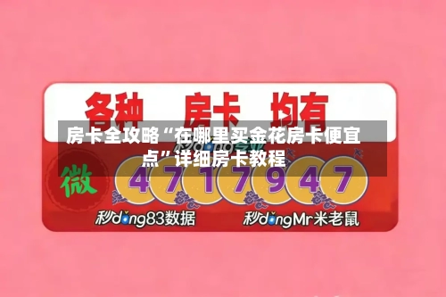 房卡全攻略“在哪里买金花房卡便宜点	”详细房卡教程-第2张图片