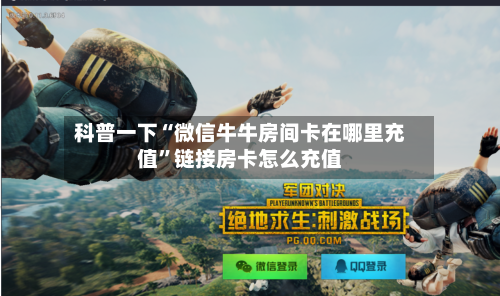 科普一下“微信牛牛房间卡在哪里充值”链接房卡怎么充值-第2张图片