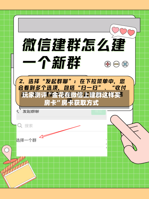 玩家测评“金花在微信上建群这样买房卡”房卡获取方式-第2张图片