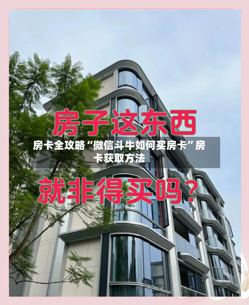 房卡全攻略“微信斗牛如何买房卡”房卡获取方法-第2张图片