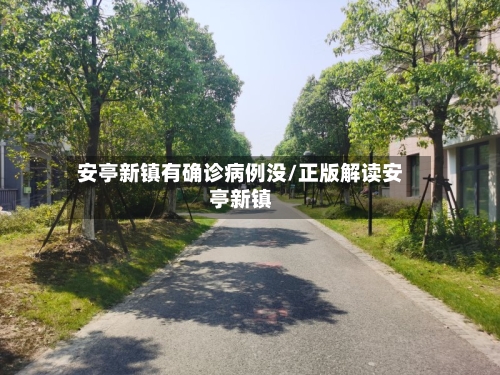 安亭新镇有确诊病例没/正版解读安亭新镇-第2张图片