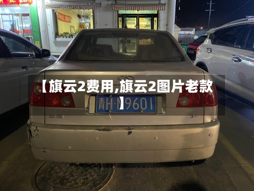 【旗云2费用,旗云2图片老款】