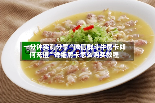 一分钟实测分享“微信群斗牛房卡如何充值”详细房卡怎么购买教程-第2张图片