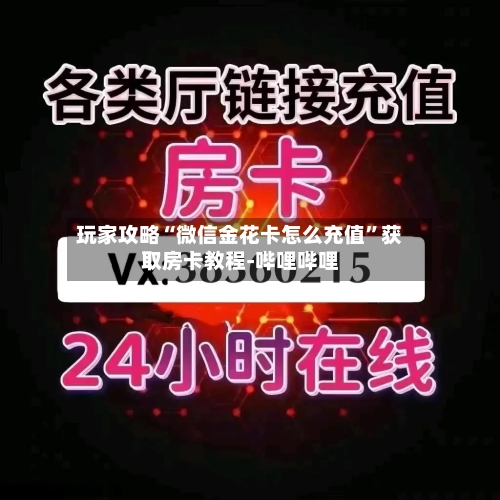 玩家攻略“微信金花卡怎么充值”获取房卡教程-哔哩哔哩-第2张图片
