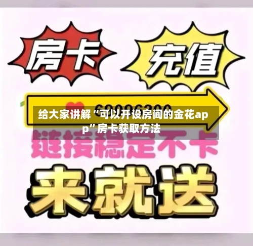 给大家讲解“可以开设房间的金花app”房卡获取方法