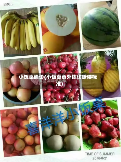 小饭桌确诊(小饭桌意外摔伤赔偿标准)-第3张图片