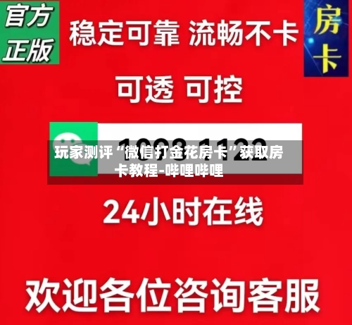 玩家测评“微信打金花房卡”获取房卡教程-哔哩哔哩-第2张图片