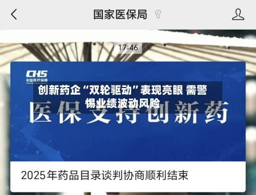 创新药企“双轮驱动”表现亮眼 需警惕业绩波动风险-第1张图片