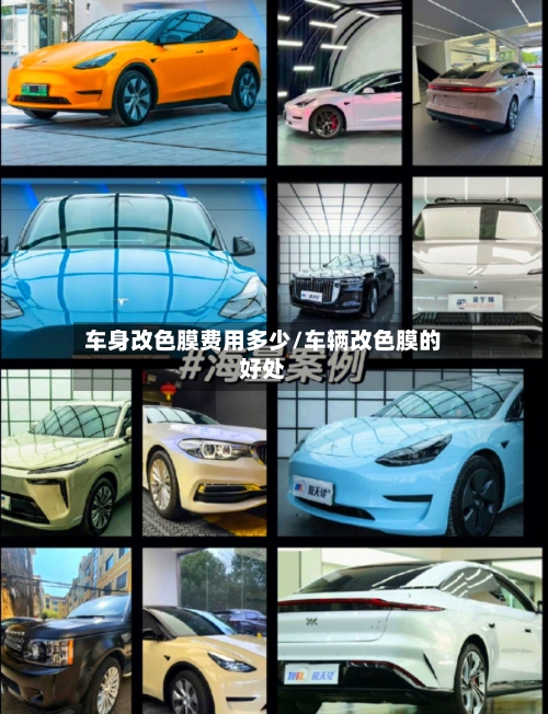 车身改色膜费用多少/车辆改色膜的好处-第2张图片