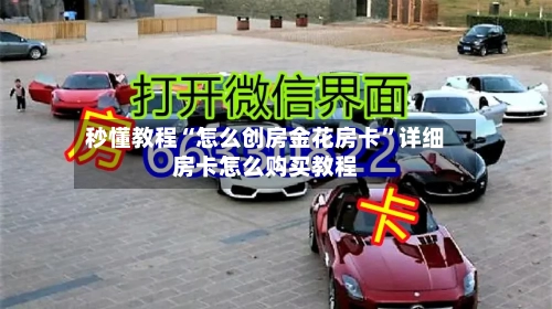 秒懂教程“怎么创房金花房卡”详细房卡怎么购买教程-第2张图片