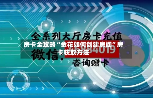房卡全攻略“金花如何创建房间	”房卡获取方法-第2张图片