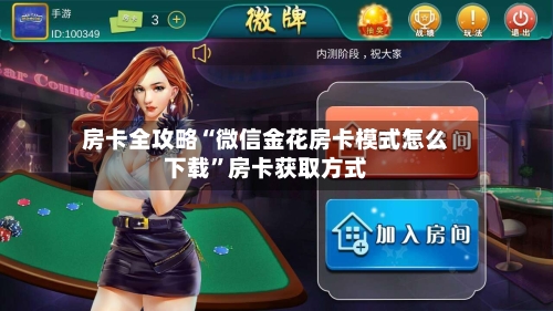 房卡全攻略“微信金花房卡模式怎么下载”房卡获取方式-第3张图片
