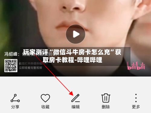 玩家测评“微信斗牛房卡怎么充”获取房卡教程-哔哩哔哩-第3张图片